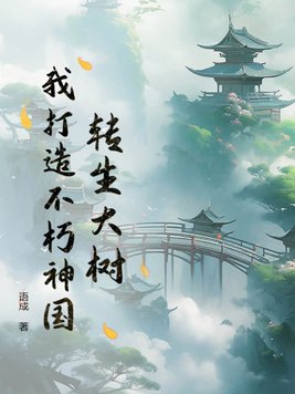 转生大树，我打造不朽神国