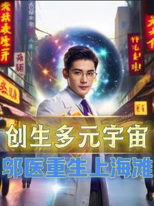 创生多元宇宙邬医重生上海滩