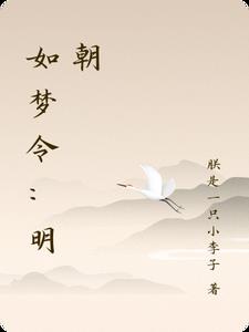 如梦令：明朝