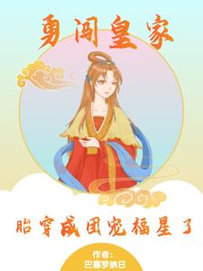 勇闯皇家，胎穿成团宠福星了